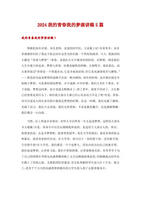 2024我的青春我的梦演讲稿5篇