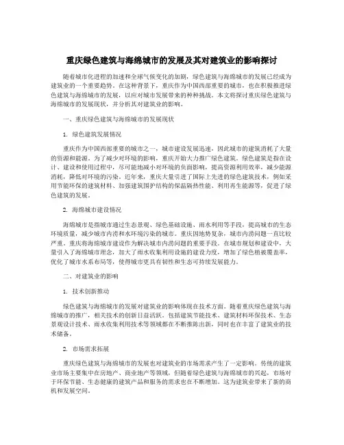 重庆绿色建筑与海绵城市的发展及其对建筑业的影响探讨