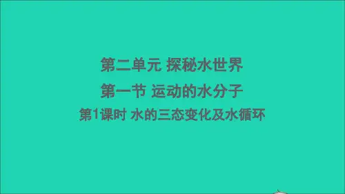 九年级化学上册第二单元探秘水世界第一节运动的水分子第1课时水的三态变化及水循环课件鲁教版