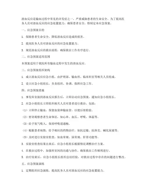 溶血反应应急预案小结