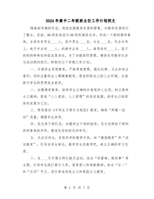 2024年高中二年级班主任工作计划例文(4篇)