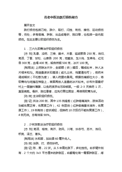 名老中医治跌打损伤秘方