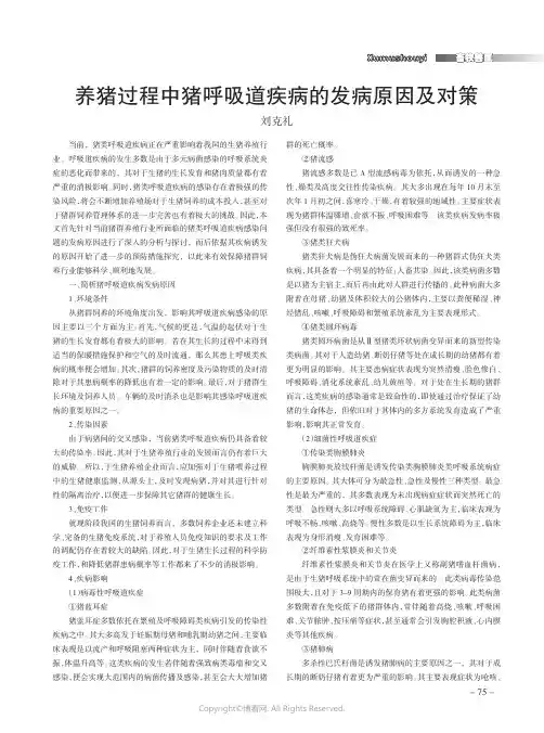 养猪过程中猪呼吸道疾病的发病原因及对策
