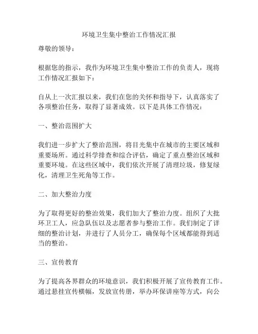 环境卫生集中整治工作情况汇报
