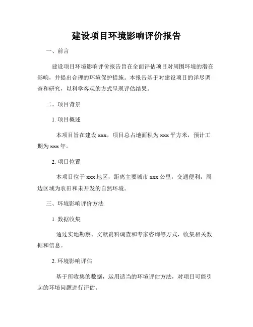 建设项目环境影响评价报告