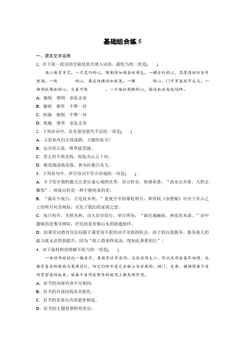 高考语文(江苏)一轮练习:基础突破+基础组合练5+Word版含解析.docx