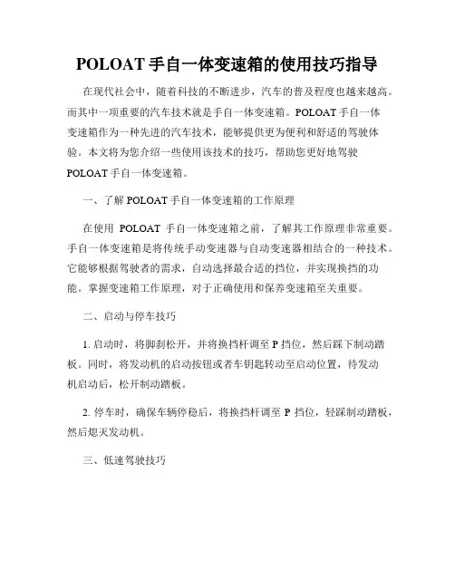 POLOAT手自一体变速箱的使用技巧指导