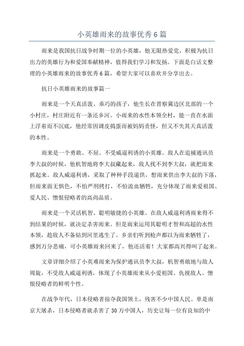 小英雄雨来的故事优秀6篇