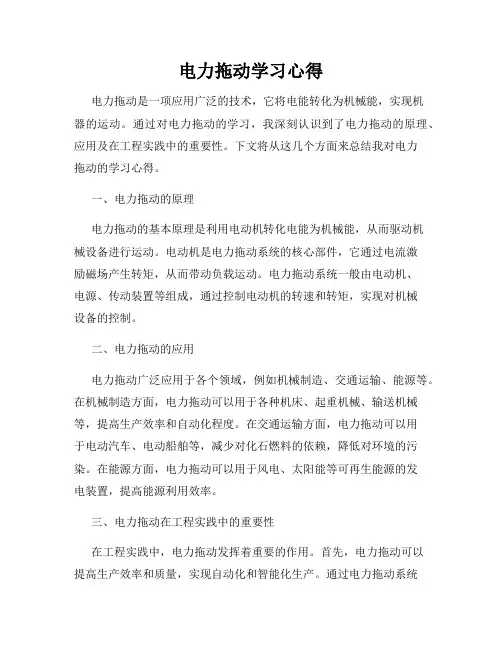 电力拖动学习心得
