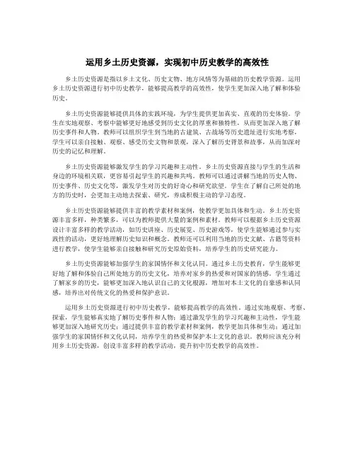 运用乡土历史资源,实现初中历史教学的高效性