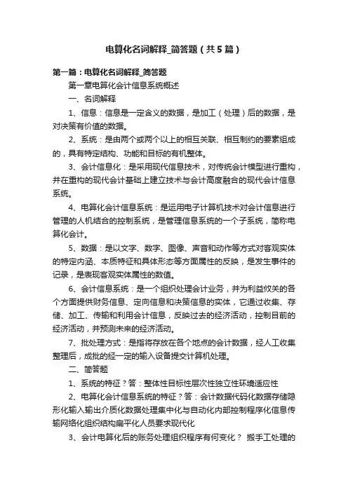 电算化名词解释_简答题（共5篇）