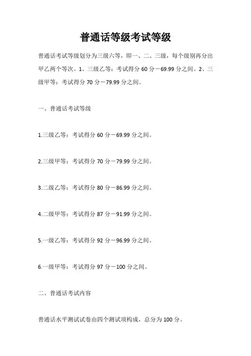 普通话等级考试等级
