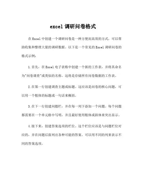 excel调研问卷格式