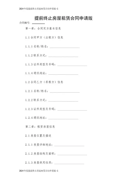 2024年度提前终止房屋租赁合同申请版 