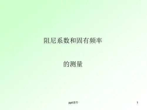 阻尼和固有频率的测量  ppt课件