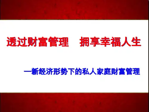 新经济形势下的私人家庭财富管理