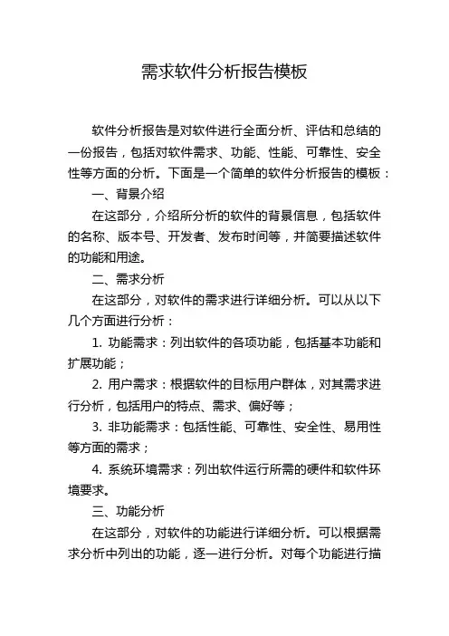 需求软件分析报告模板