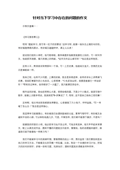 针对当下学习中存在的问题的作文