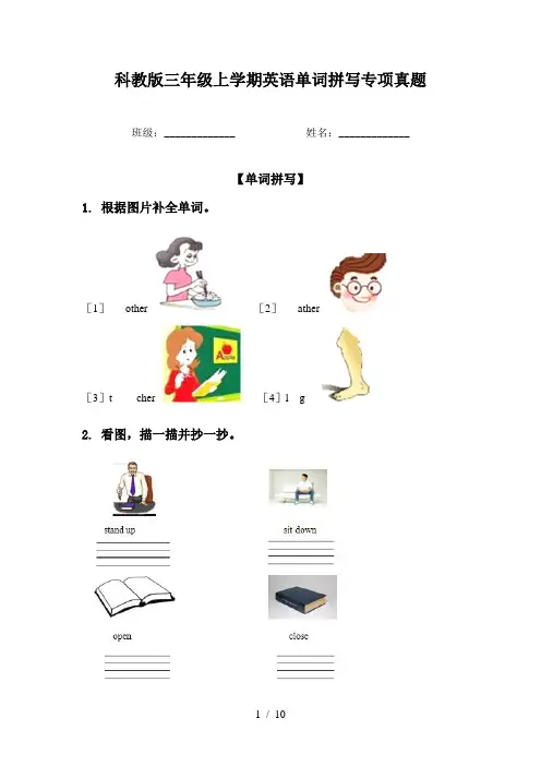 科教版三年级上学期英语单词拼写专项真题