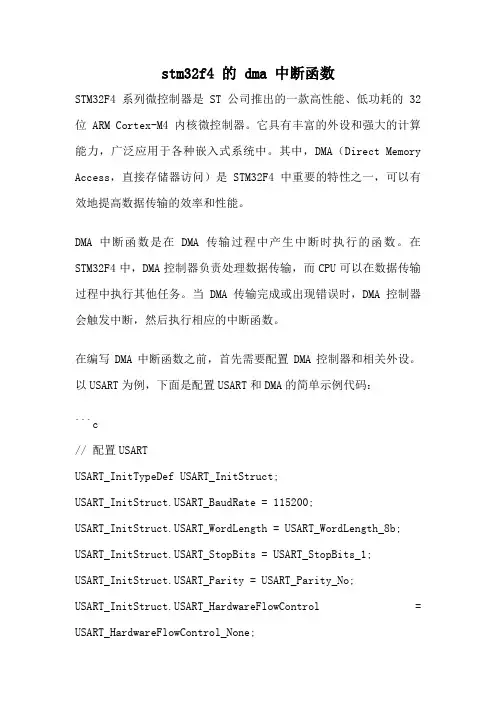 stm32f4 的 dma 中断函数