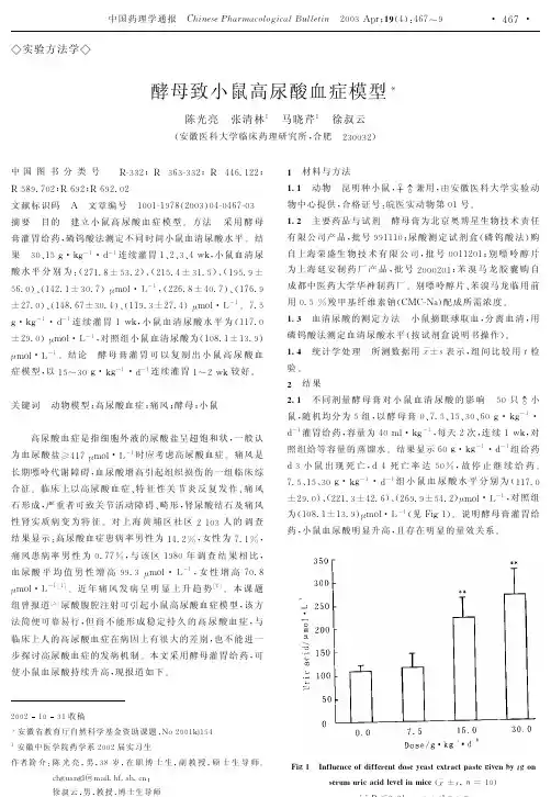 酵母致小鼠高尿酸血症模型.pdf