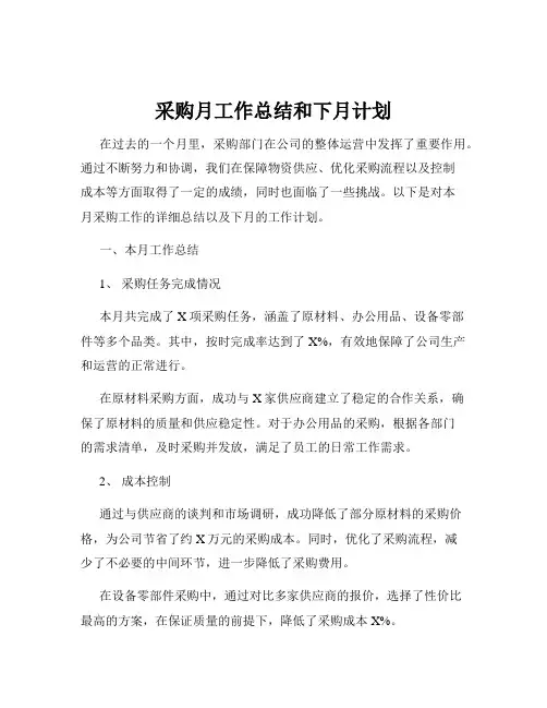 采购月工作总结和下月计划