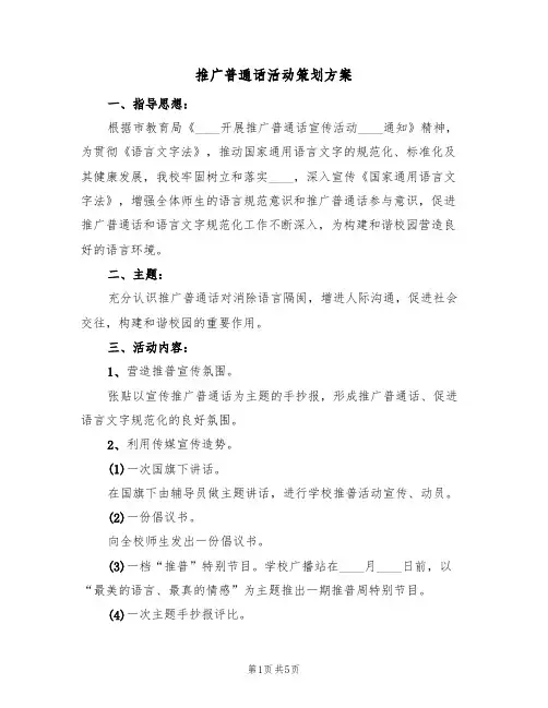 推广普通话活动策划方案（2篇）