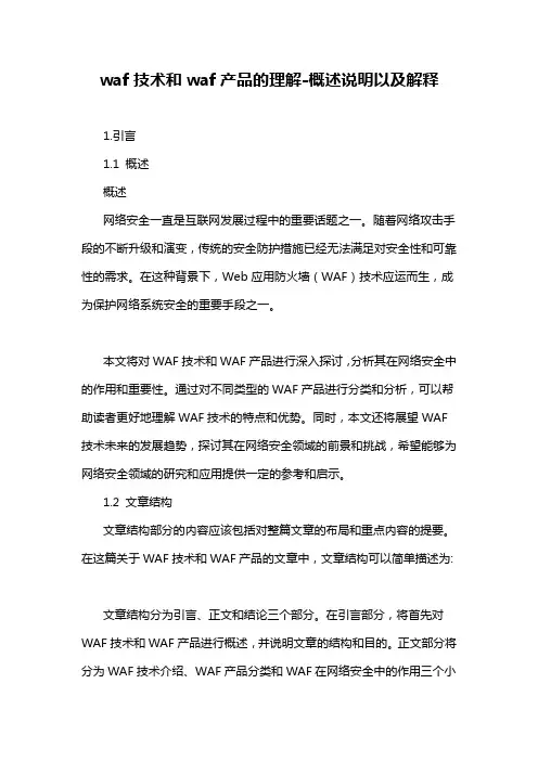 waf技术和waf产品的理解-概述说明以及解释