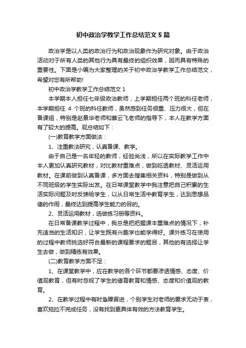 初中政治学教学工作总结范文5篇