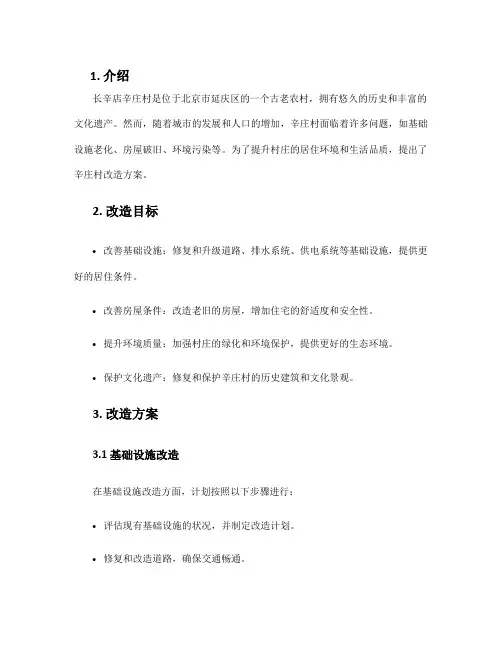 长辛店辛庄村改造方案