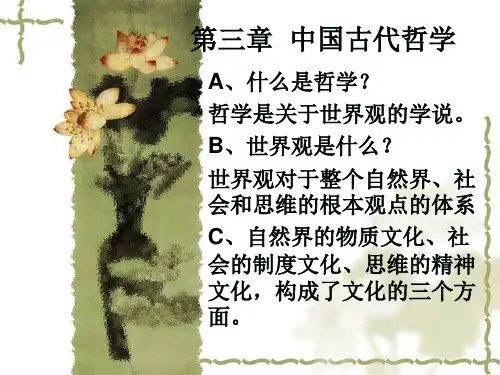中国古代哲学