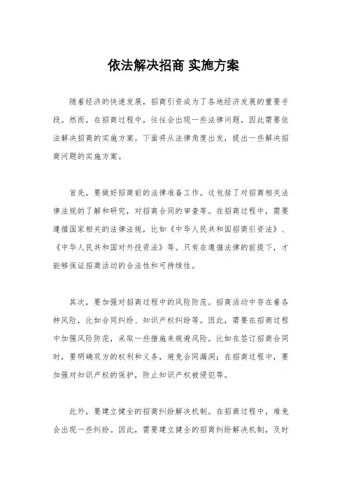 依法解决招商 实施方案