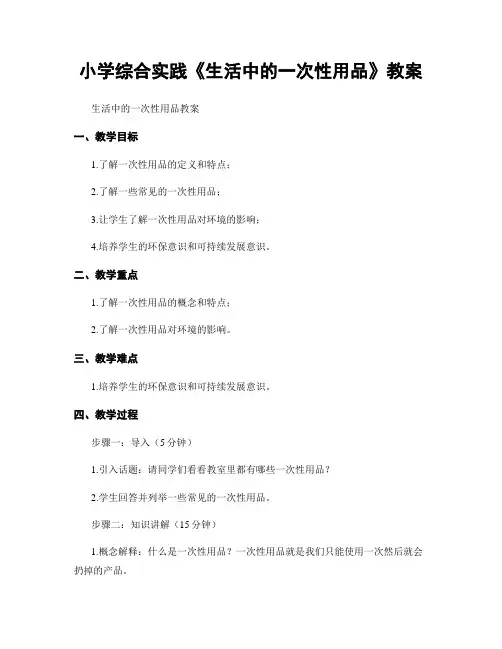 小学综合实践《生活中的一次性用品》教案