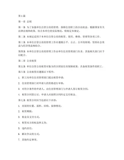单位自管公房管理规定(3篇)