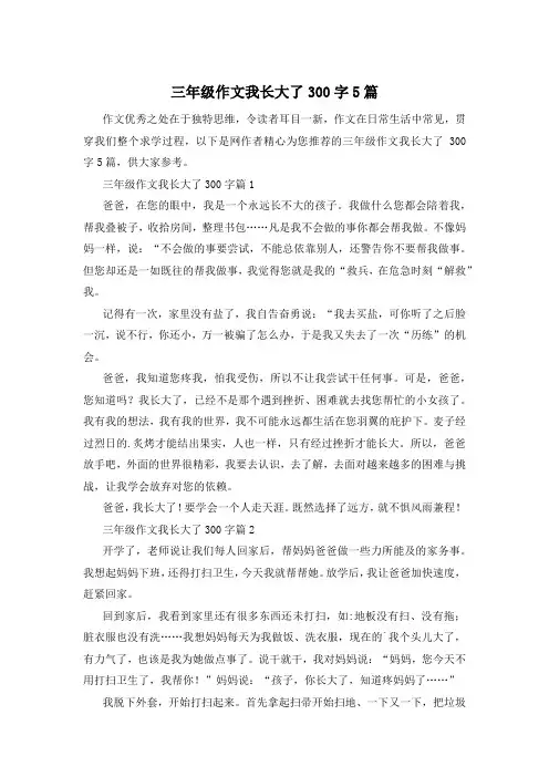 三年级作文我长大了300字5篇