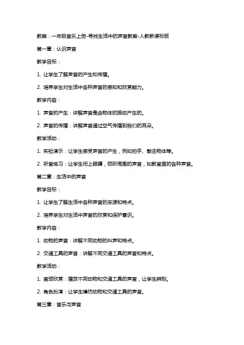 一年级音乐上册-寻找生活中的声音教案-人教新课标版