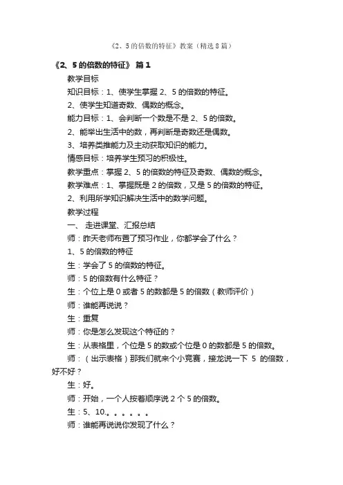 《2、5的倍数的特征》教案（精选8篇）