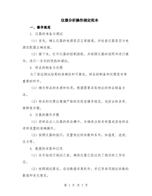 仪器分析操作规定范本（2篇）