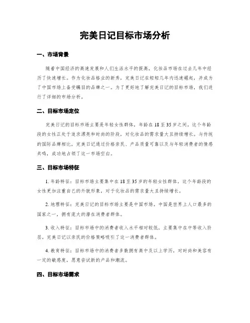 完美日记目标市场分析