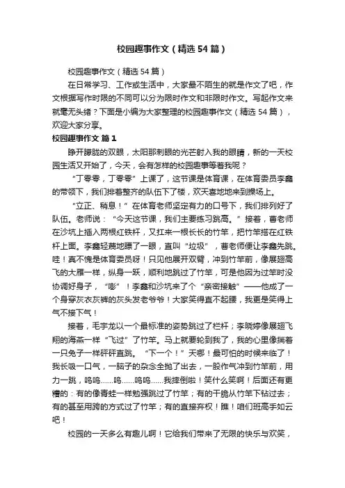 校园趣事作文（精选54篇）