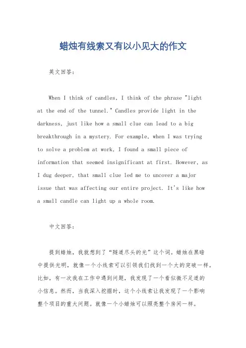 蜡烛有线索又有以小见大的作文