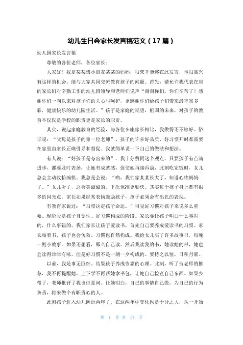 幼儿生日会家长发言稿范文(17篇)