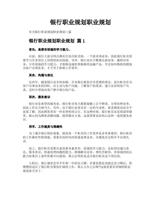 银行职业规划职业规划