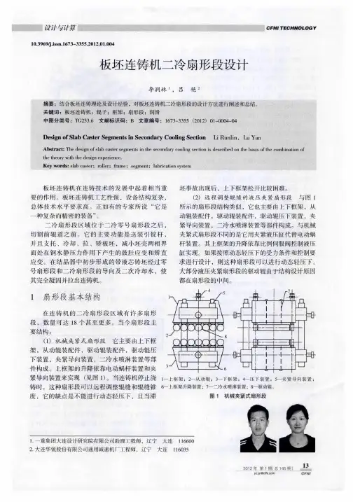 板坯连铸机二冷扇形段设计
