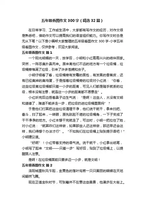 五年级看图作文300字（精选32篇）