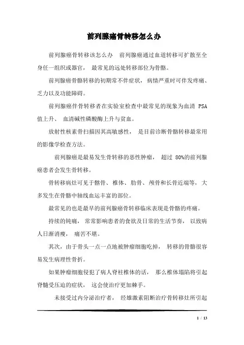 前列腺癌骨转移怎么办