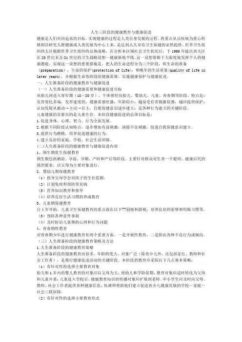 人生三阶段的健康教育与健康促进