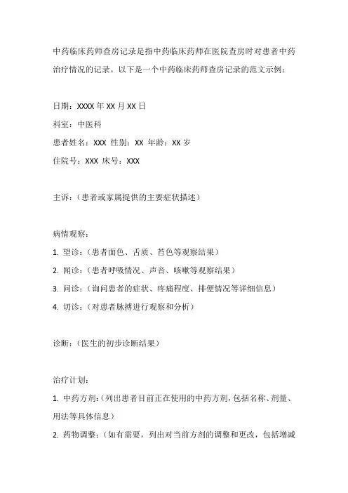 中药临床药师查房记录范文