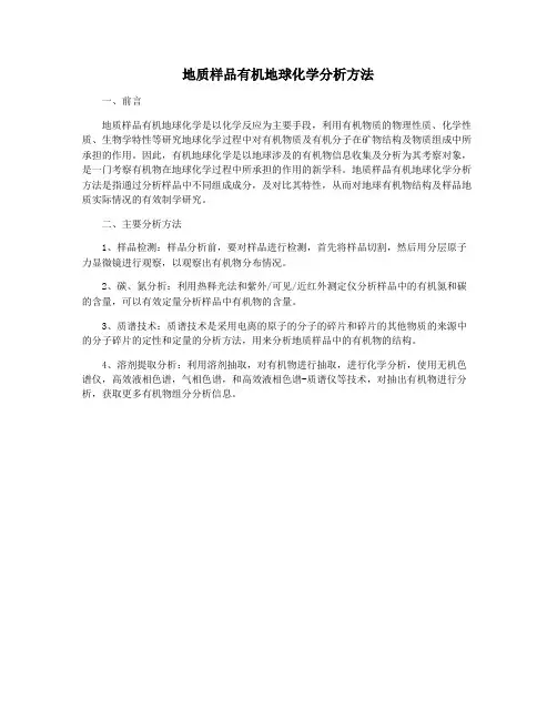 地质样品有机地球化学分析方法