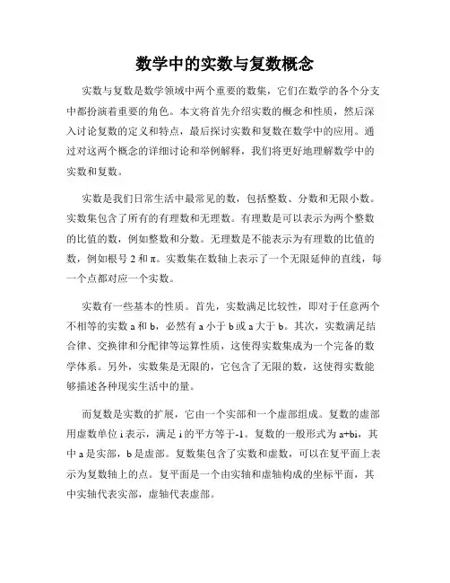 数学中的实数与复数概念